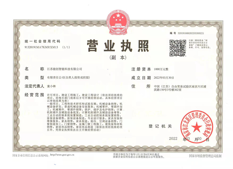 江蘇能創智能科技有限公司